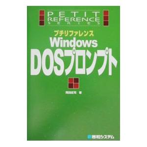 プチリファレンスＷｉｎｄｏｗｓ ＤＯＳプロンプト／岡田庄司