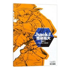 ．ｈａｃｋ／／感染拡大Ｖｏｌ．１コンプリートガイド／エンターブレイン