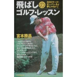 飛ばしのゴルフ・レッスン／宮本勝昌