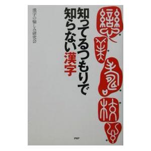 知ってるつもりで知らない漢字／漢字の愉しみ研究会