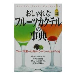 おしゃれなフルーツカクテルの事典／成美堂出版