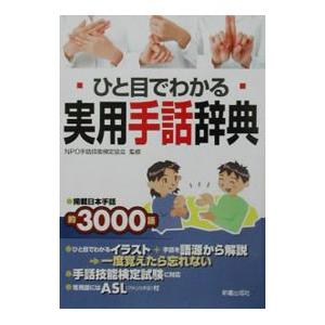 ひと目でわかる実用手話辞典／ＮＰＯ手話技能検定協会