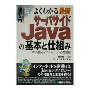 よくわかる最新サーバサイドＪａｖａの基本と仕組み／デュオシステムズ