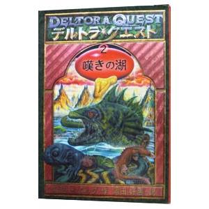 デルトラ・クエスト(2)−嘆きの湖−／エミリー・ロッダ