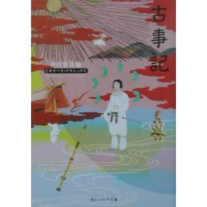 古事記／角川書店
