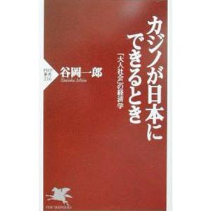 カジノが日本にできるとき／谷岡一郎