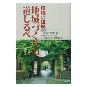 環境の世紀地域づくりの道しるべ／建設コンサルタンツ協会