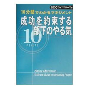 成功を約束する部下のやる気／ナンシー スティーブンソン