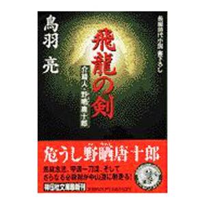 飛竜の剣 介錯人・野晒唐十郎／鳥羽亮