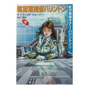 紅の勇者オナー・ハリントン(5)−航宙軍提督ハリントン− 下／デイヴィド・ウェーバー