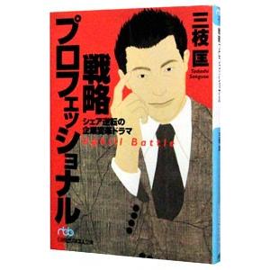 戦略プロフェッショナル／三枝匡 日経ビジネス人文庫の本の商品画像