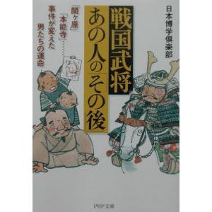 戦国武将・あの人の「その後」／日本博学倶楽部