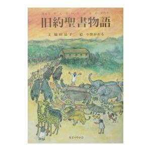 旧約聖書物語／今道瑶子