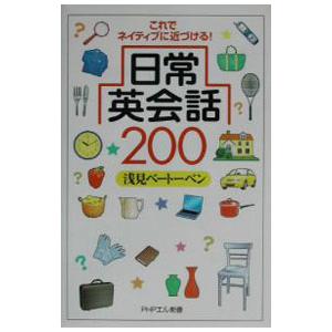 日常英会話２００／浅見ベートーベン