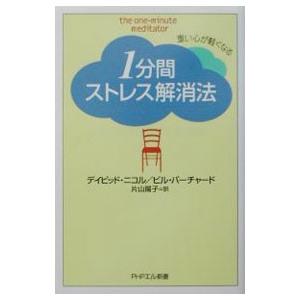 重い心が軽くなる １分間ストレス解消法／デイビッド・ニコル／ビル・バーチャード
