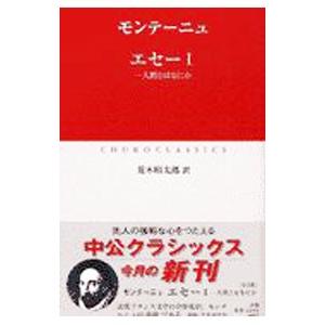 エセー−人間とはなにか− 1／モンテーニュ