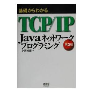 基礎からわかるＴＣＰ／ＩＰ Ｊａｖａネットワークプログラミング／小高知宏