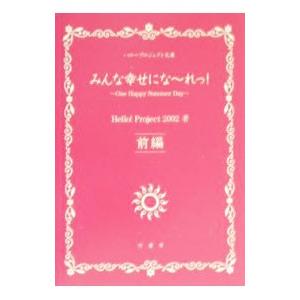 Ｈｅｌｌｏ！Ｐｒｏｊｅｃｔ２００２みんな幸せにな〜れっ！−モーニング娘。 他写真集 前編