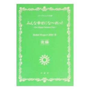Ｈｅｌｌｏ！Ｐｒｏｊｅｃｔ２００２みんな幸せにな〜れっ！−モーニング娘。 他写真集 後編