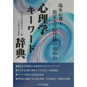 心理学キーワード辞典／日本編入学院
