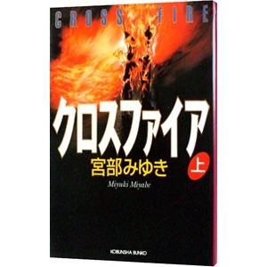 クロスファイア 上／宮部みゆき