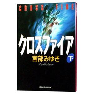 クロスファイア 下／宮部みゆき