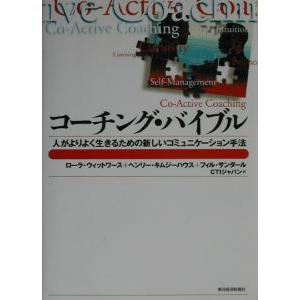 コーチング・バイブル−人がよりよく生きるための新しいコミュニケーション手法−／ローラ・ウィットワース...