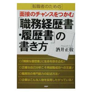 転職者のための面接のチャンスをつかむ「職務経歴書・履歴書」の書き方／酒井正敬