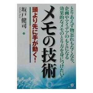 メモの技術／坂戸健司