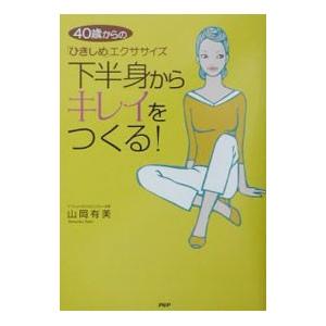 下半身からキレイをつくる！／山岡有美