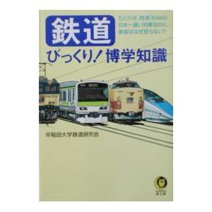 鉄道びっくり！博学知識／早稲田大学鉄道研究会｜netoff2