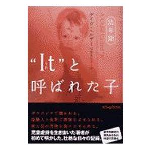“Ｉｔ”（それ）と呼ばれた子−幼年期−／デイヴ・ペルザー