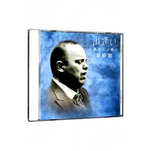 出逢い〜我が心の歌〜