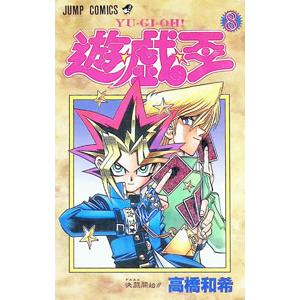 遊戯王 8/高橋和希の商品画像