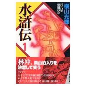 水滸伝 1／横山光輝