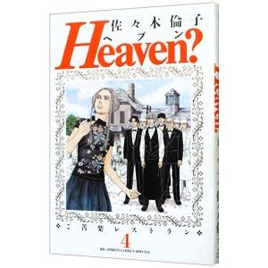 Ｈｅａｖｅｎ？ 4／佐々木倫子