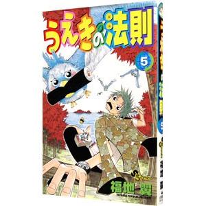 うえきの法則 5／福地翼