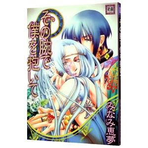 その腕で僕を抱いて／みなみ恵夢