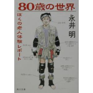 ８０歳の世界／永井明