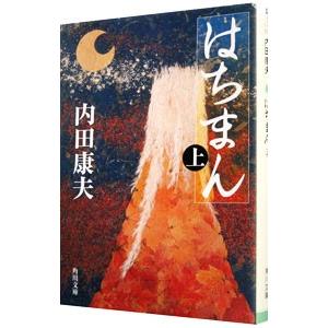 はちまん（浅見光彦シリーズ８０） 上／内田康夫