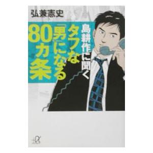 タフな「男」になる８０ヵ条／弘兼憲史