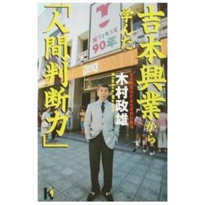 吉本興業から学んだ「人間判断力」／木村政雄