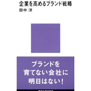 企業を高めるブランド戦略／田中洋