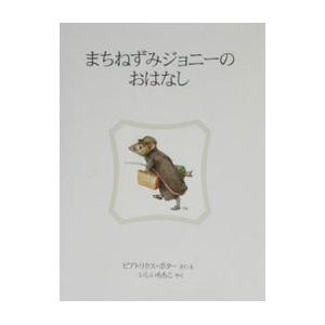 まちねずみジョニーのおはなし／ビアトリクス・ポター