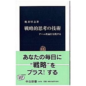 戦略的思考の技術／梶井厚志