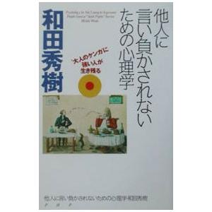他人に言い負かされないための心理学／和田秀樹