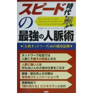 スピード時代の最強の人脈術／ＰＨＰエディターズ・グループ