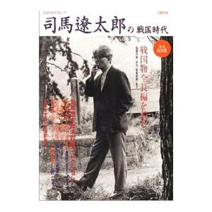 司馬遼太郎の「戦国時代」／河出書房新社