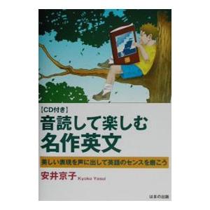 音読して楽しむ名作英文／安井京子