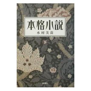 本格小説 下／水村美苗の高価買取価格